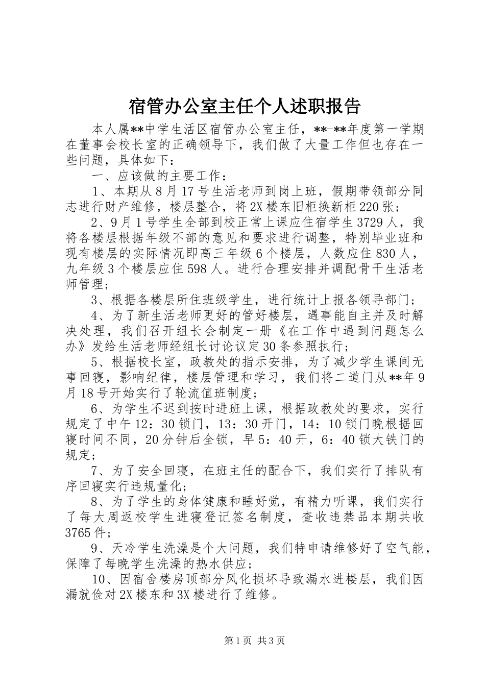 宿管办公室主任个人述职报告_第1页