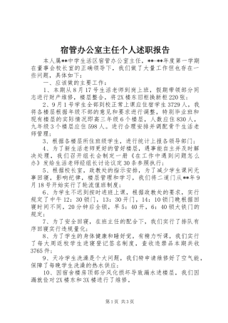 宿管办公室主任个人述职报告