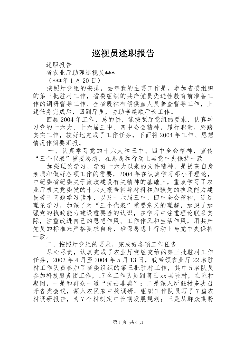 巡视员述职报告_第1页