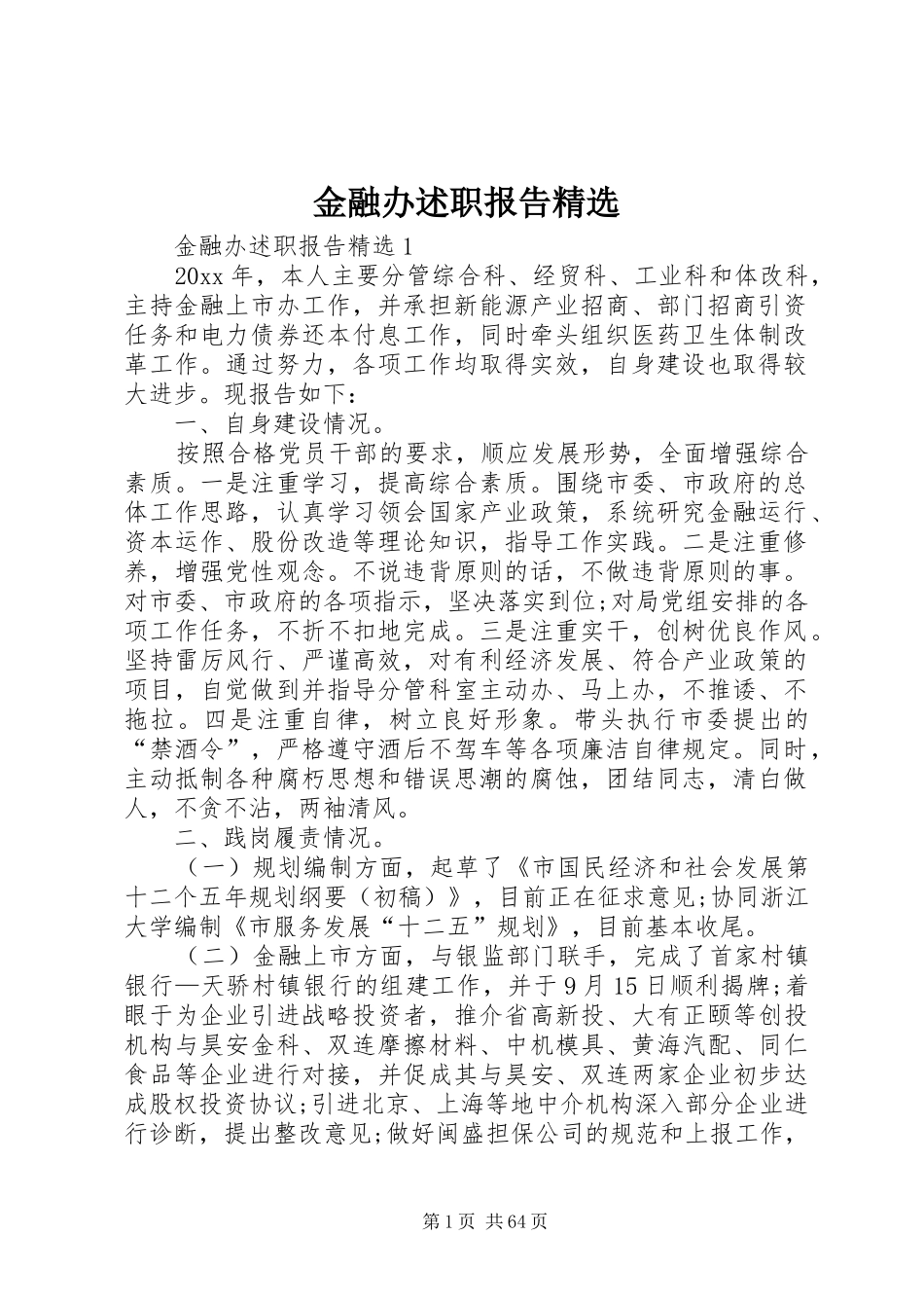 金融办述职报告精选_第1页
