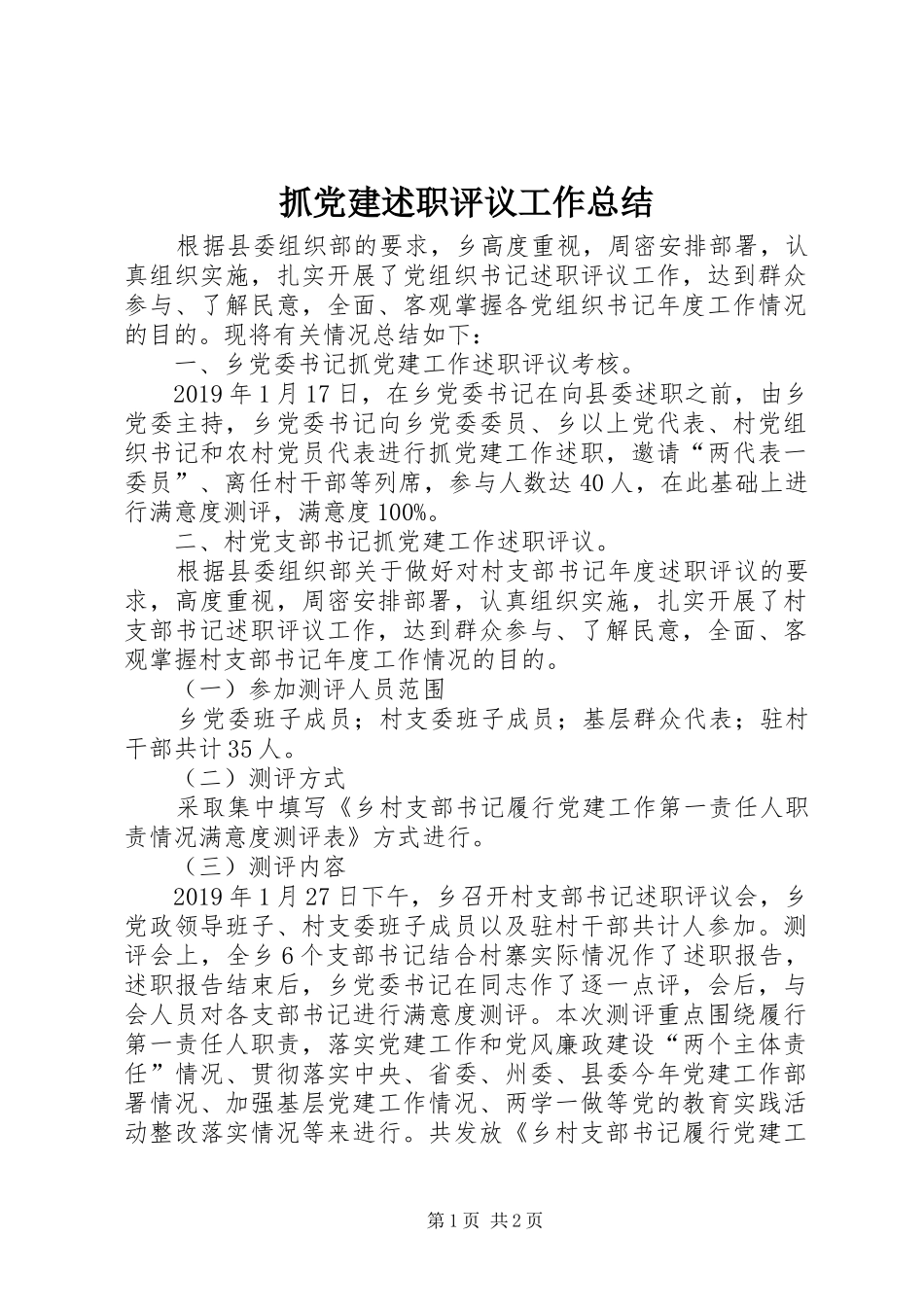 抓党建述职评议工作总结_第1页
