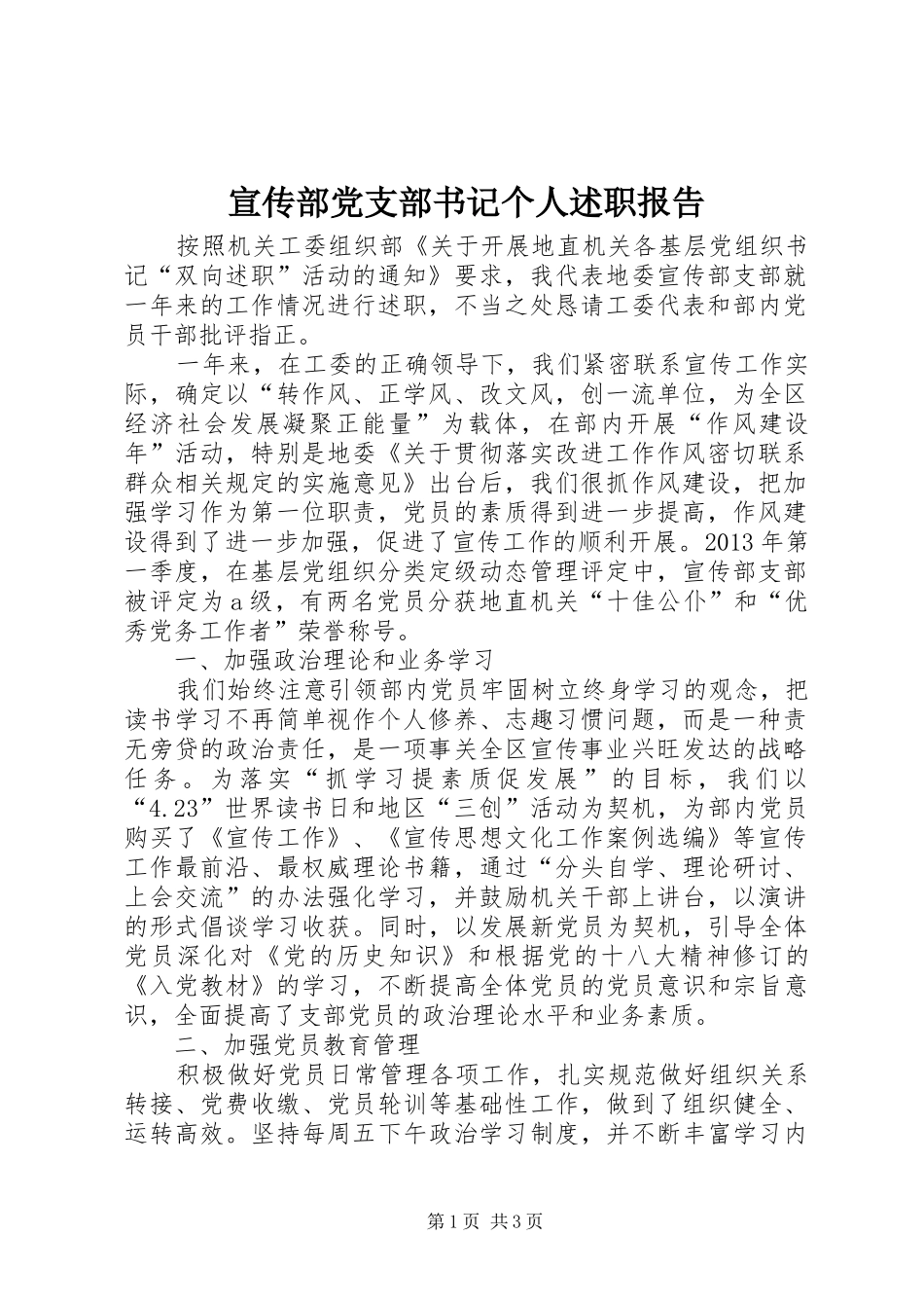 宣传部党支部书记个人述职报告_第1页