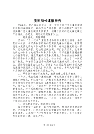 质监局长述廉报告
