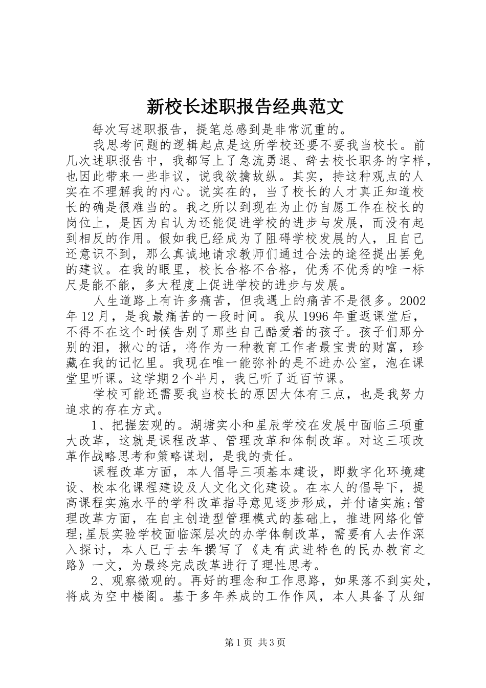 新校长述职报告经典范文_第1页