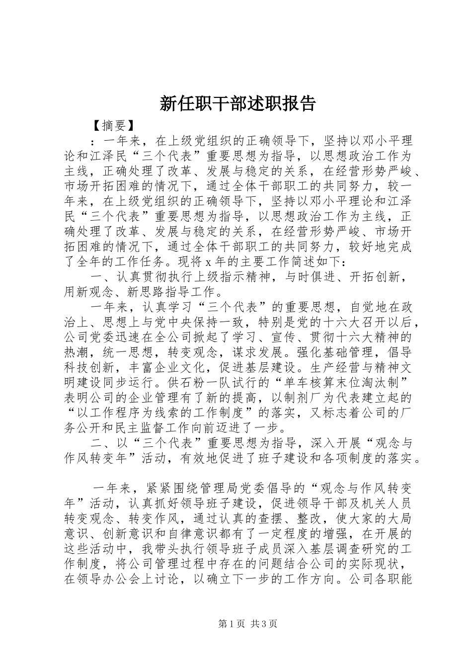 新任职干部述职报告_第1页