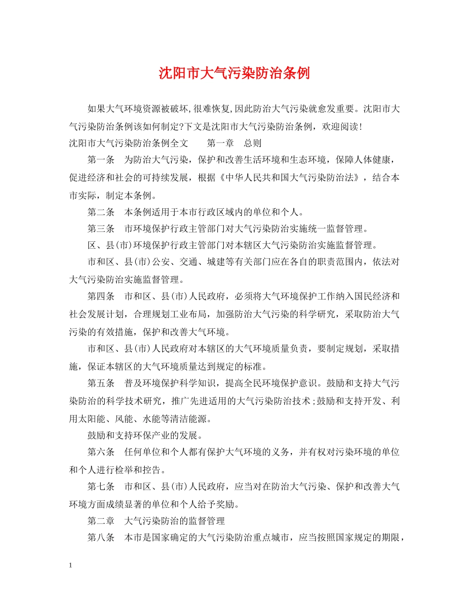 沈阳市大气污染防治条例 _第1页