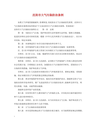 沈阳市大气污染防治条例 