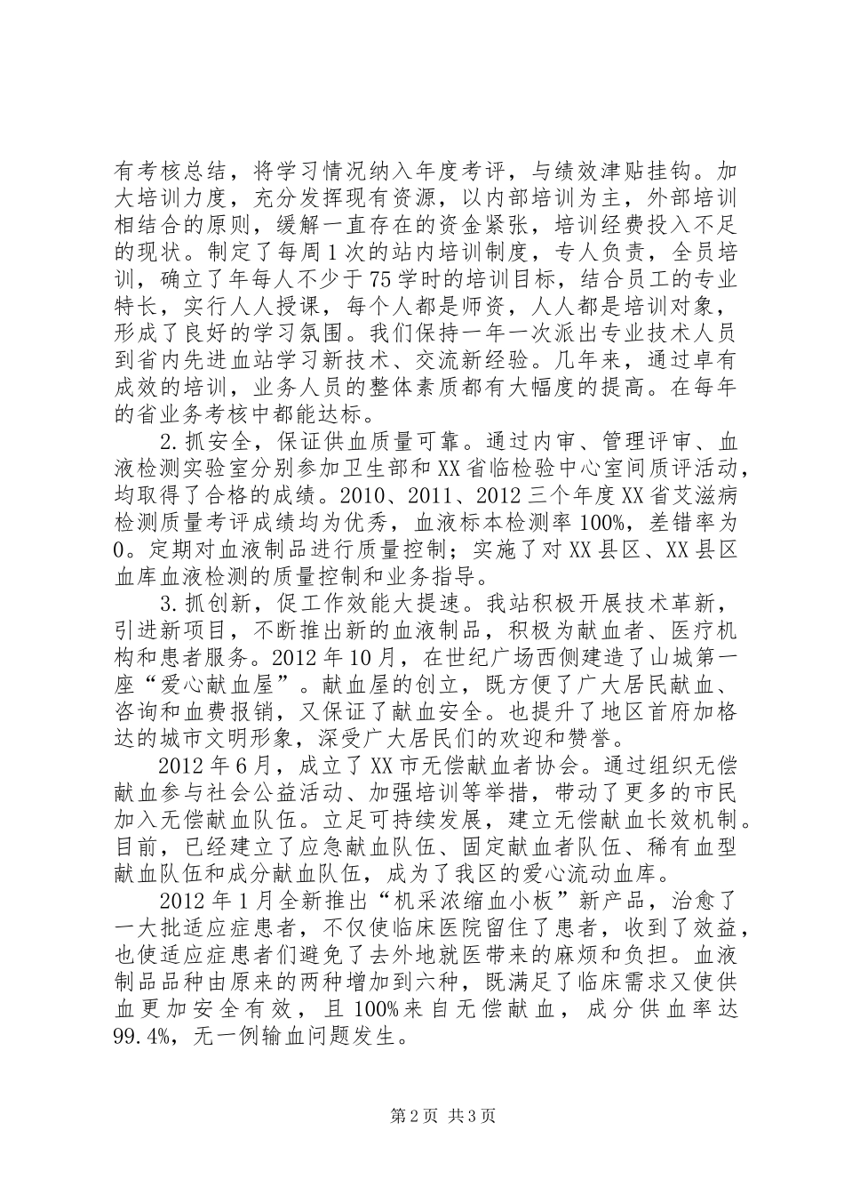 中心血站党支部书记个人述职报告_第2页