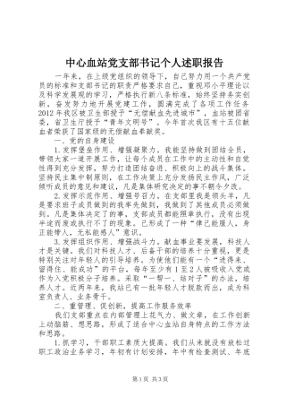中心血站党支部书记个人述职报告
