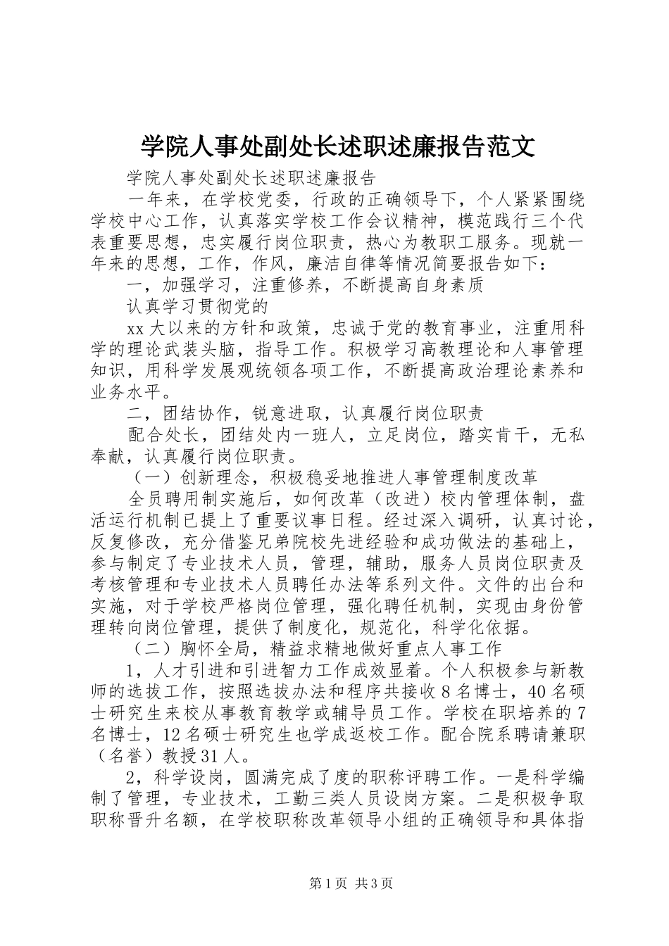 学院人事处副处长述职述廉报告范文_第1页