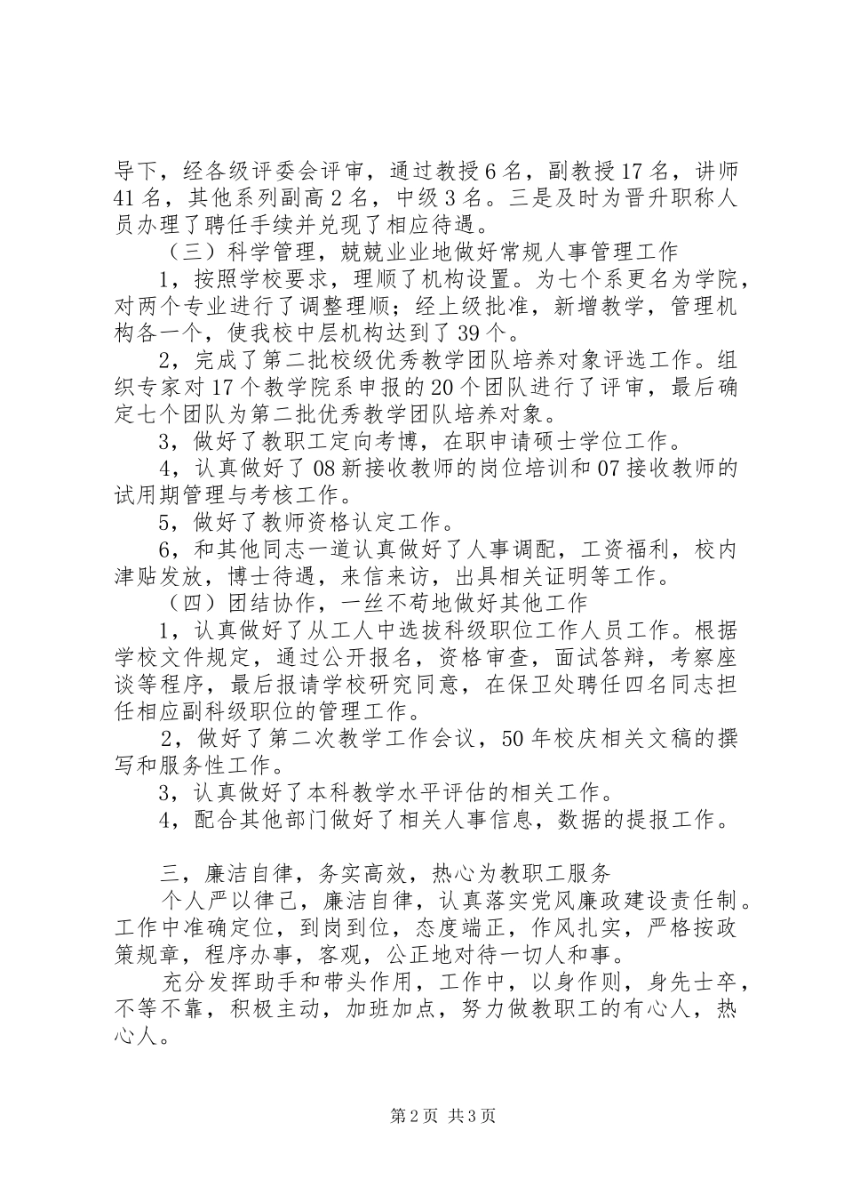 学院人事处副处长述职述廉报告范文_第2页