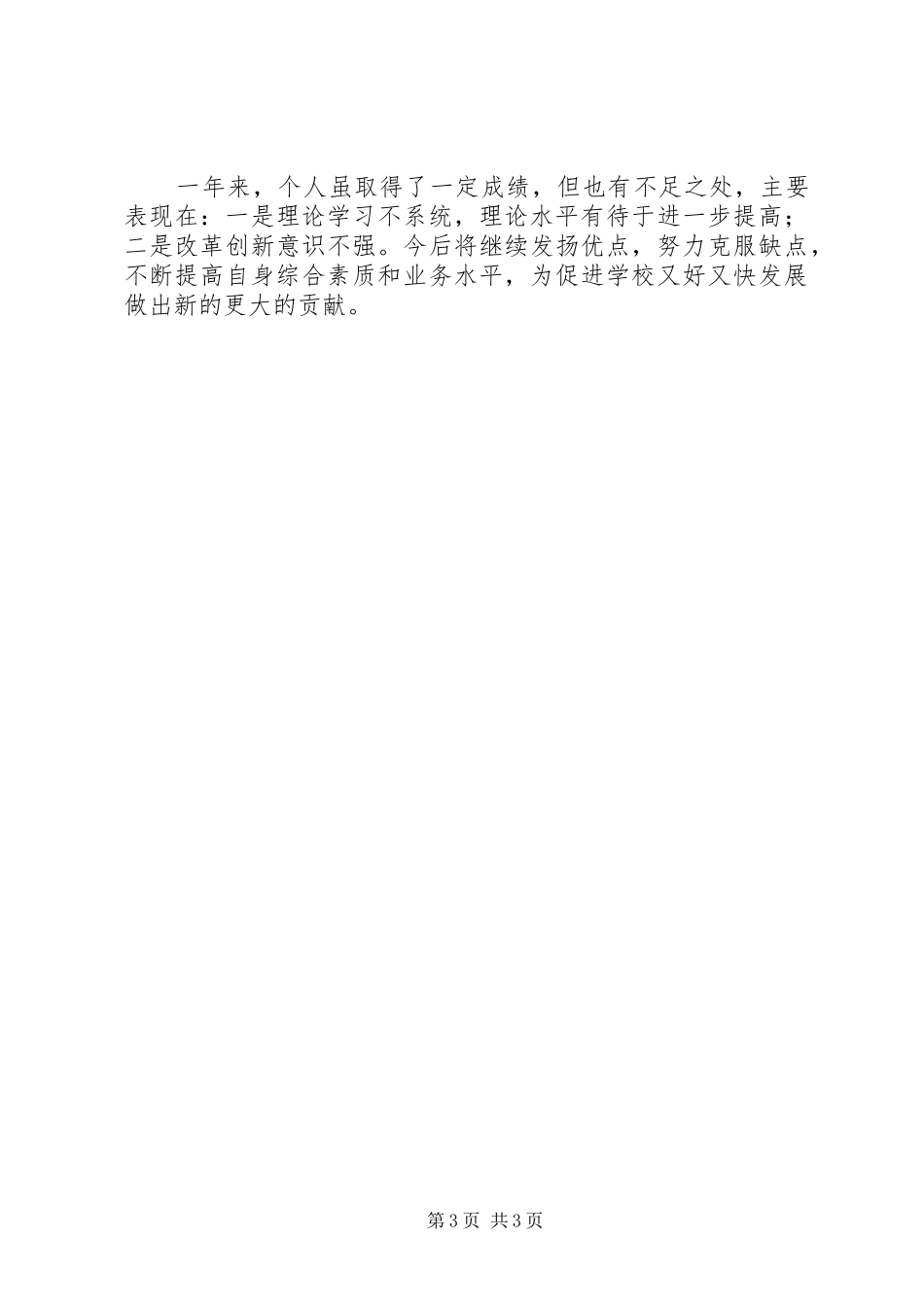 学院人事处副处长述职述廉报告范文_第3页