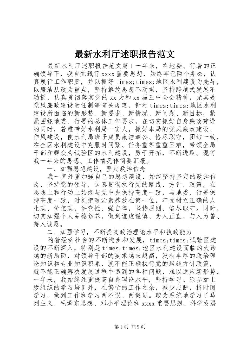 最新水利厅述职报告范文_第1页