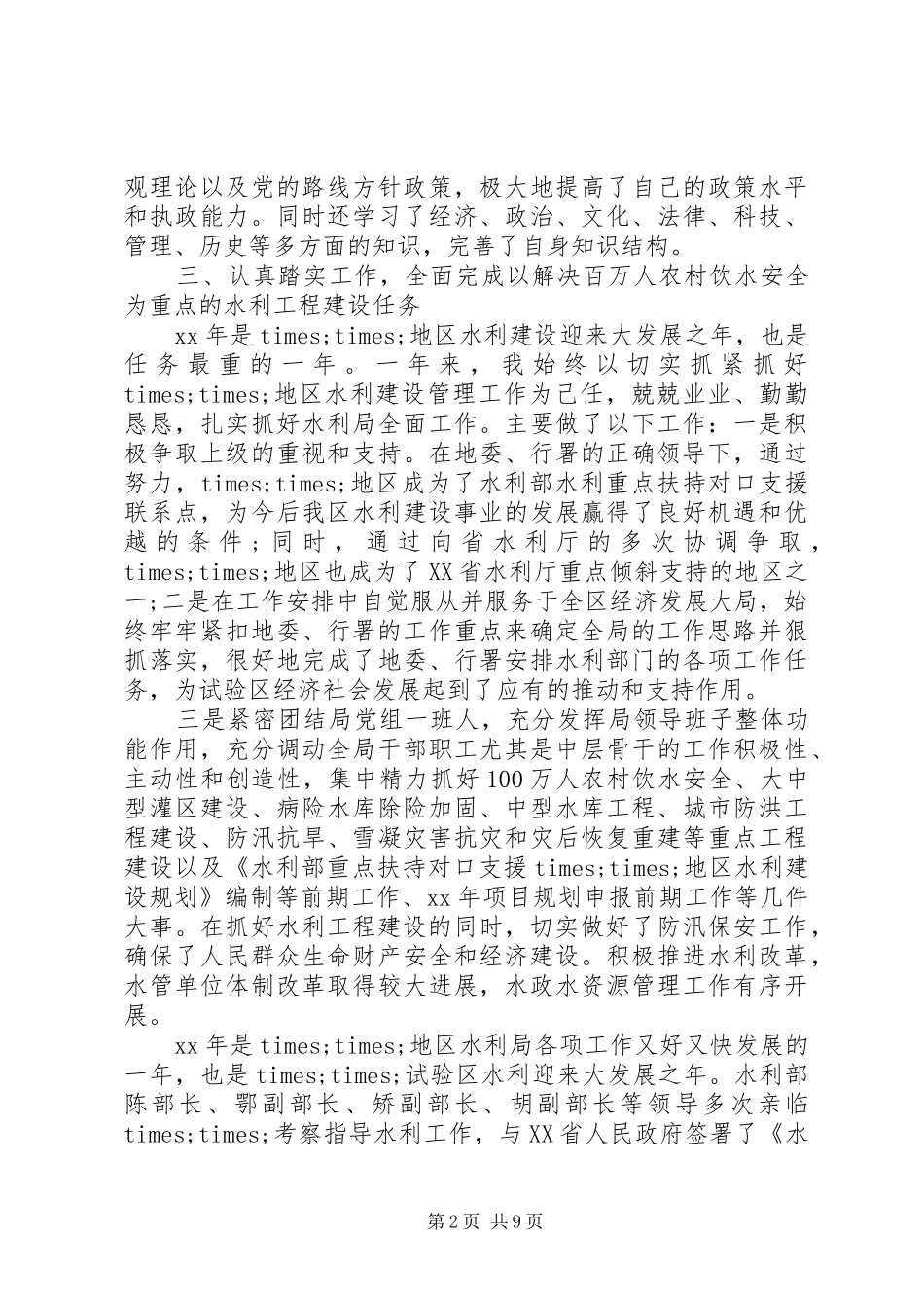 最新水利厅述职报告范文_第2页