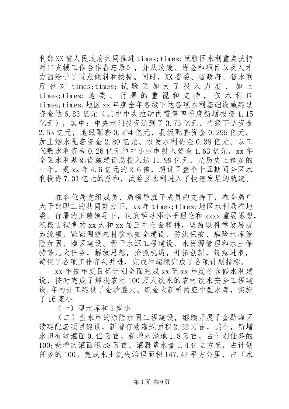最新水利厅述职报告范文_第3页