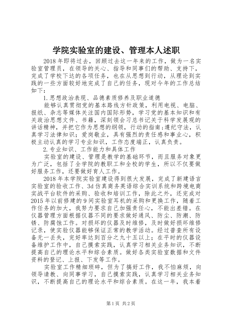 学院实验室的建设、管理本人述职_第1页