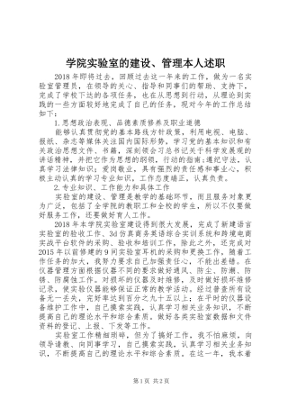 学院实验室的建设、管理本人述职