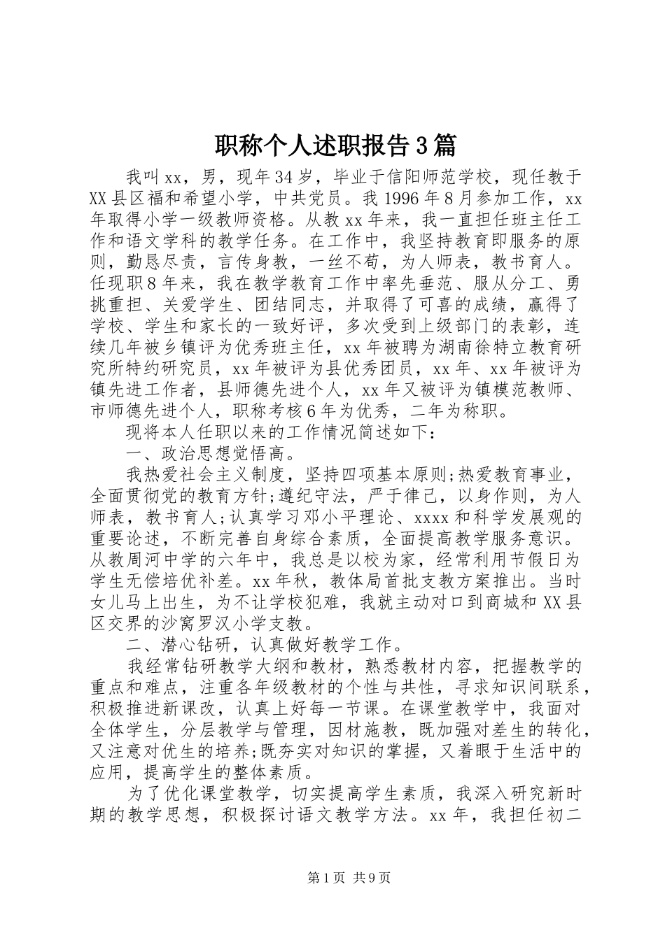 职称个人述职报告3篇_第1页