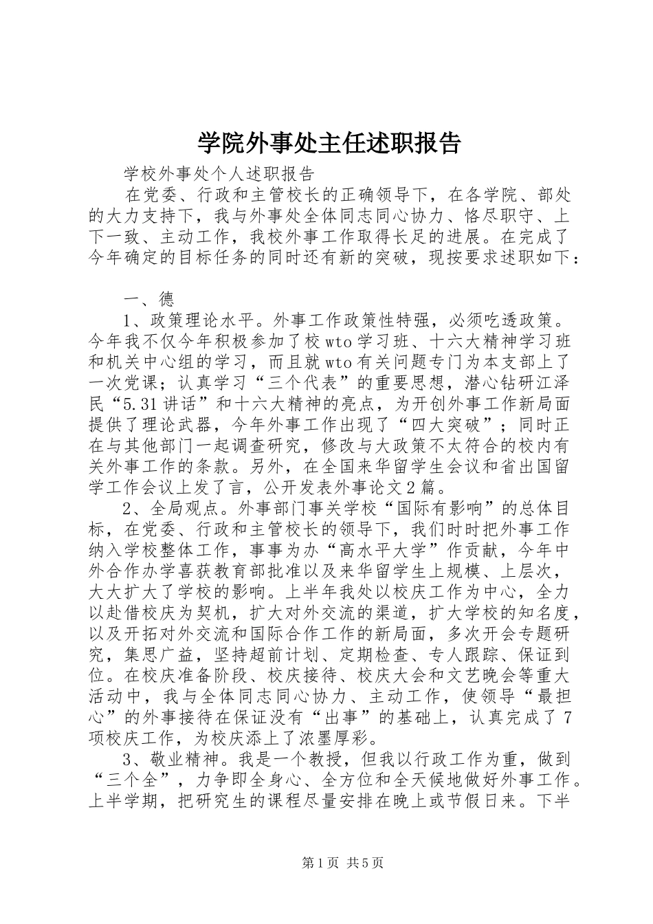 学院外事处主任述职报告_第1页