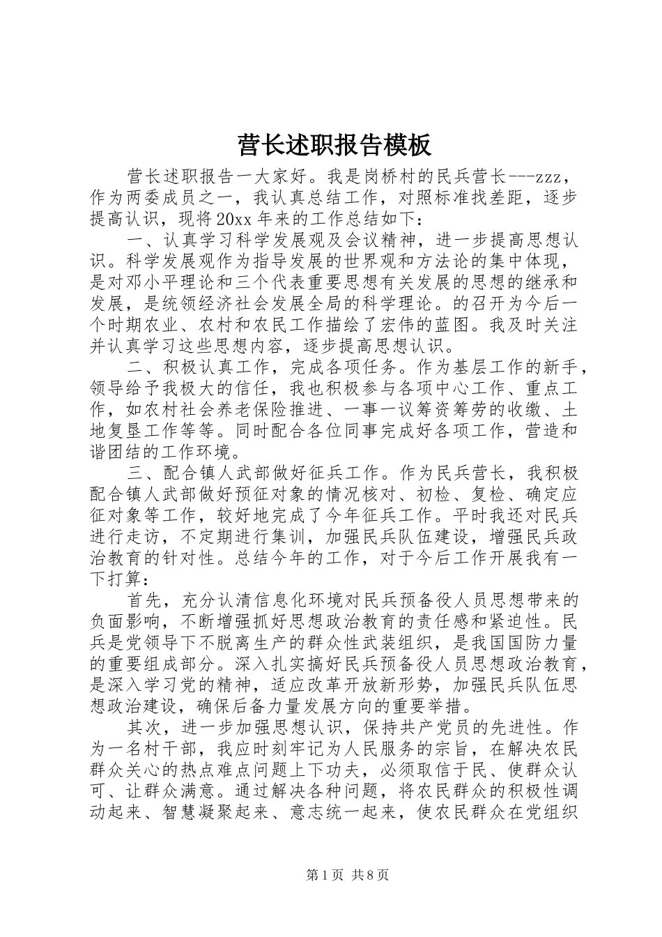 营长述职报告模板_第1页