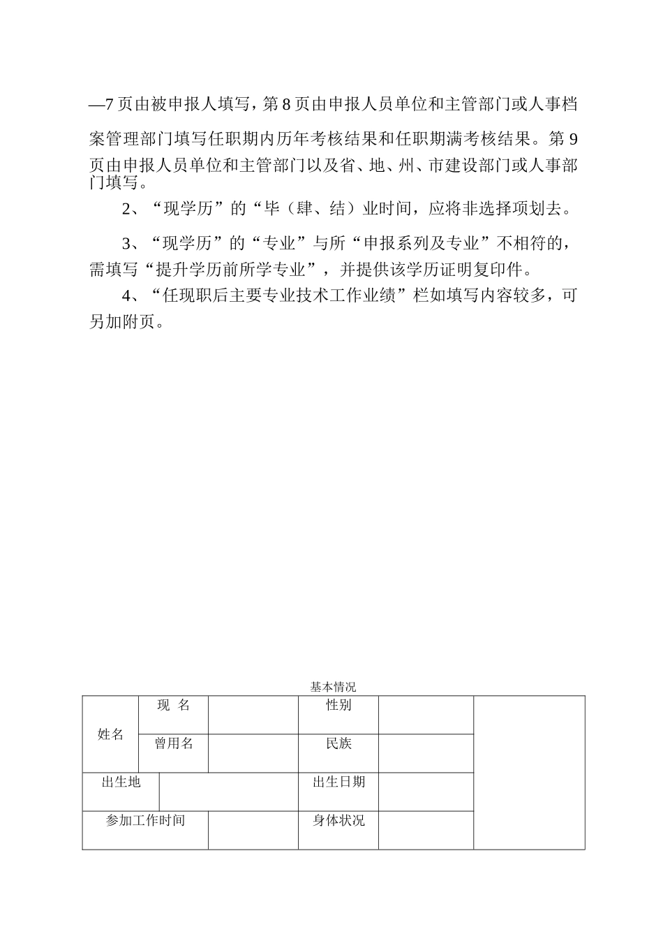贵州省建筑工程类专业技术职务任职资格-“以考代评”审查表_第2页