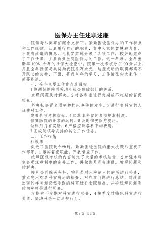 医保办主任述职述廉