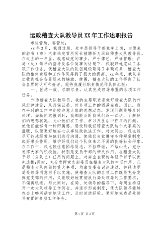 运政稽查大队教导员XX年工作述职报告