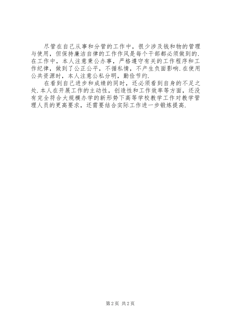 学院教务处副处长述职述廉报告_第2页