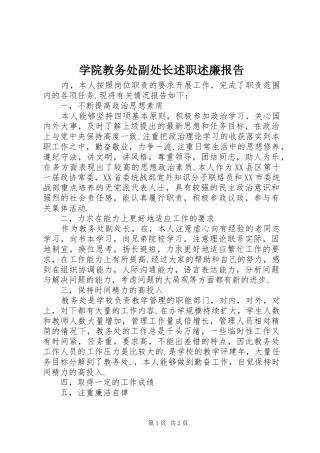 学院教务处副处长述职述廉报告