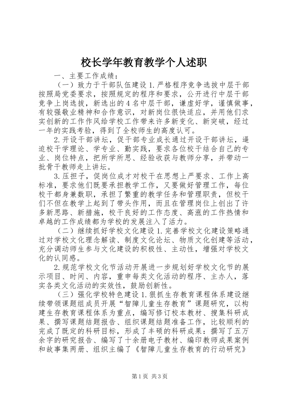 校长学年教育教学个人述职_第1页