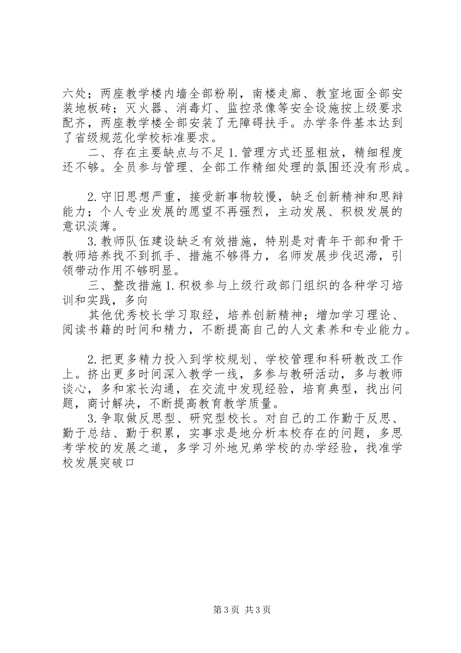 校长学年教育教学个人述职_第3页