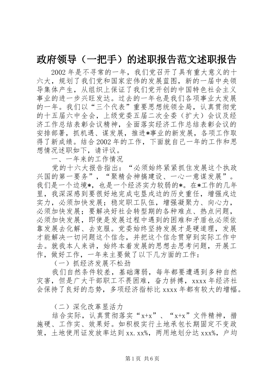 政府领导（一把手）的述职报告范文述职报告_第1页