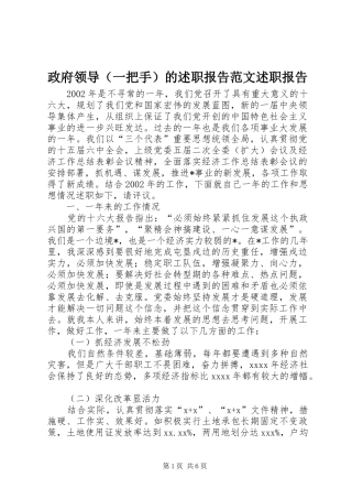政府领导（一把手）的述职报告范文述职报告