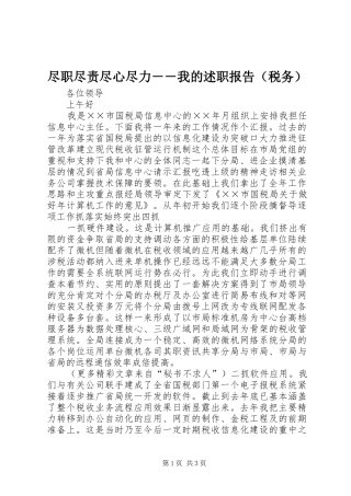 尽职尽责尽心尽力－－我的述职报告（税务）