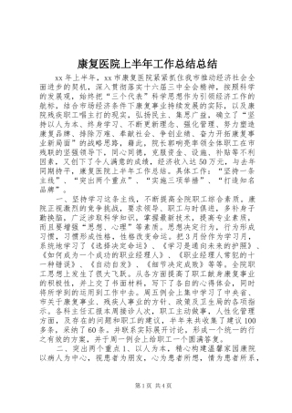 康复医院上半年工作总结总结 