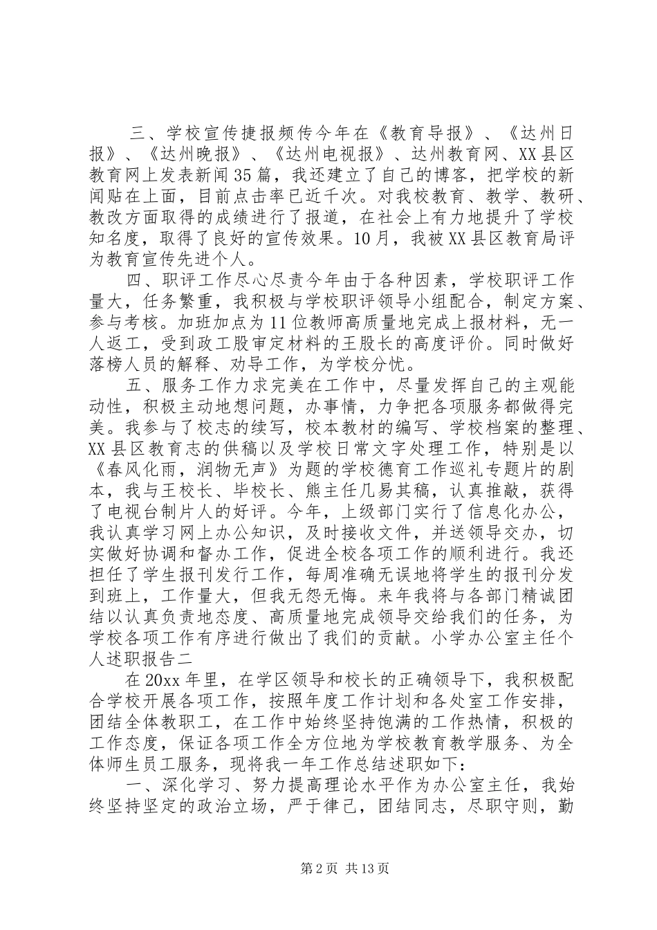 小学办公室主任个人述职报告_第2页