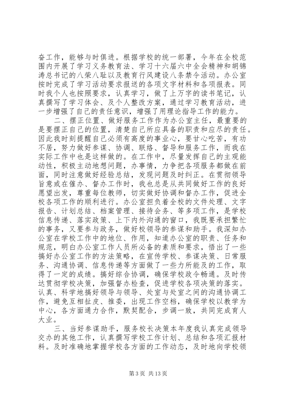 小学办公室主任个人述职报告_第3页