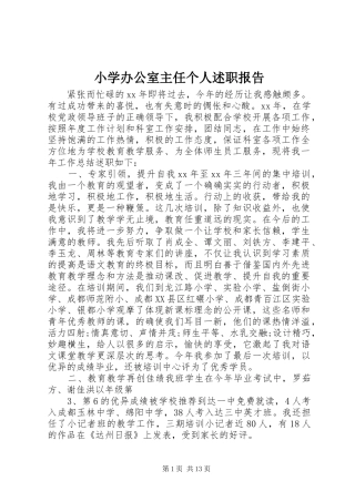 小学办公室主任个人述职报告