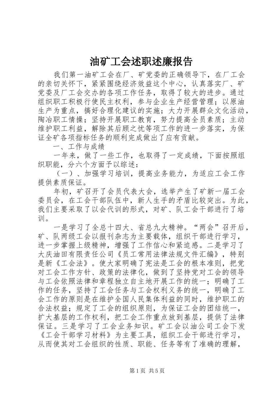 油矿工会述职述廉报告_第1页