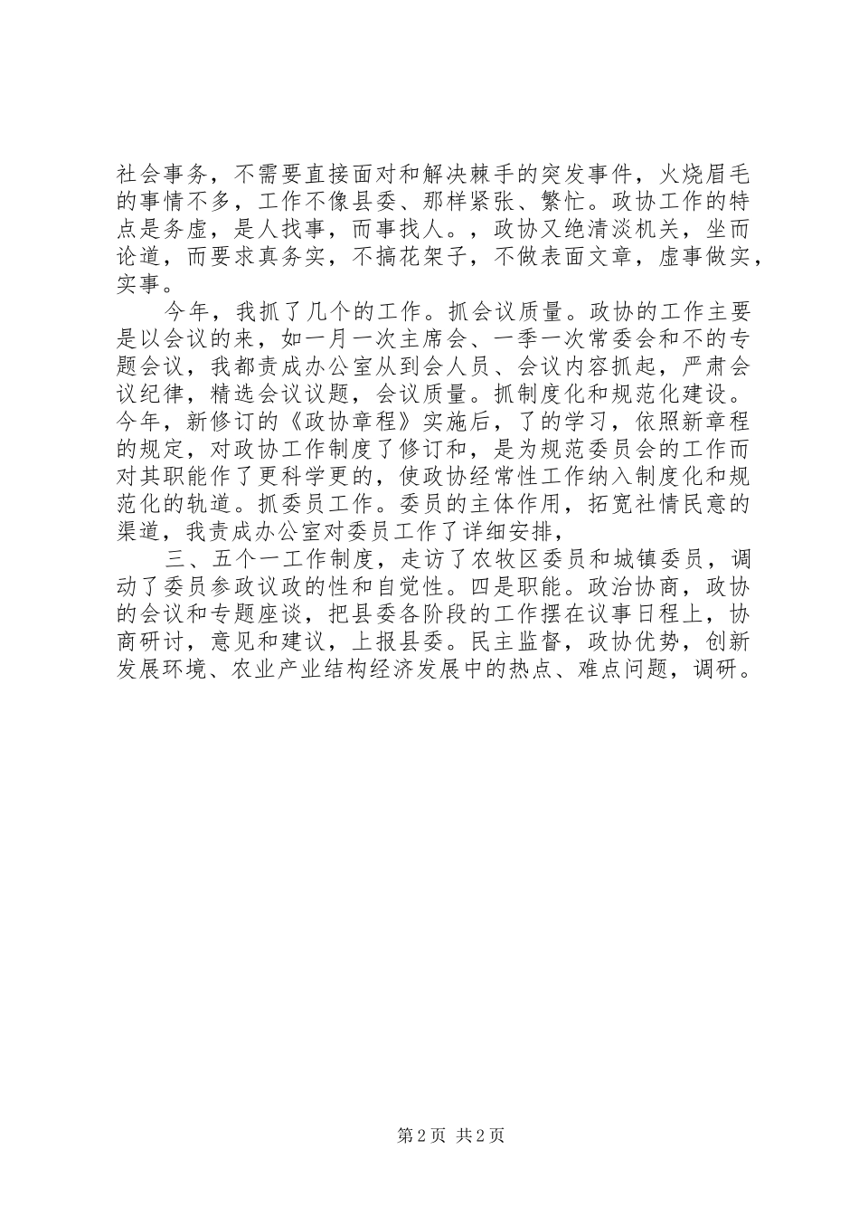 政协工作人员的述职述廉报告_第2页