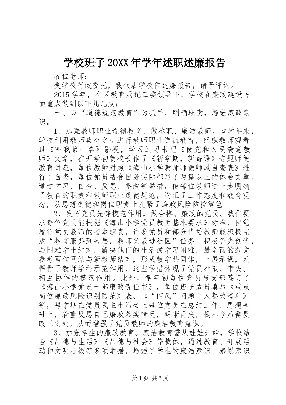 学校班子20XX年学年述职述廉报告_第1页