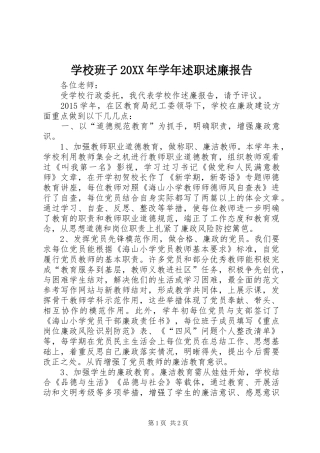 学校班子20XX年学年述职述廉报告