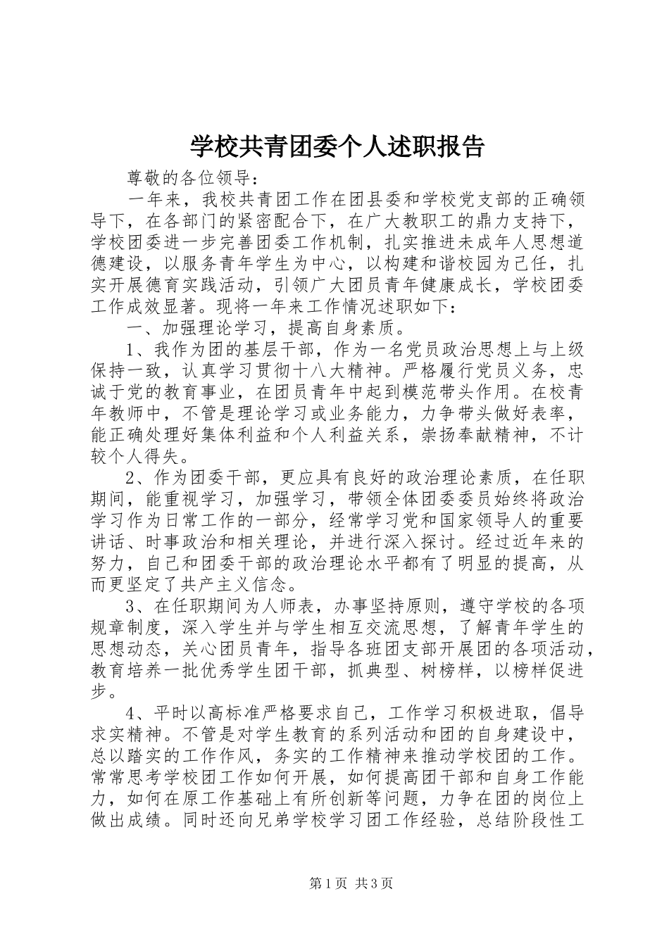 学校共青团委个人述职报告_第1页