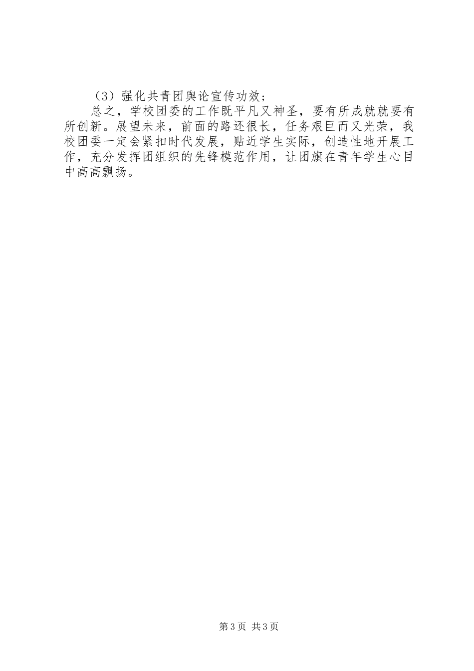 学校共青团委个人述职报告_第3页
