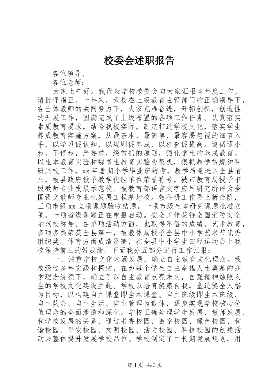 校委会述职报告_第1页