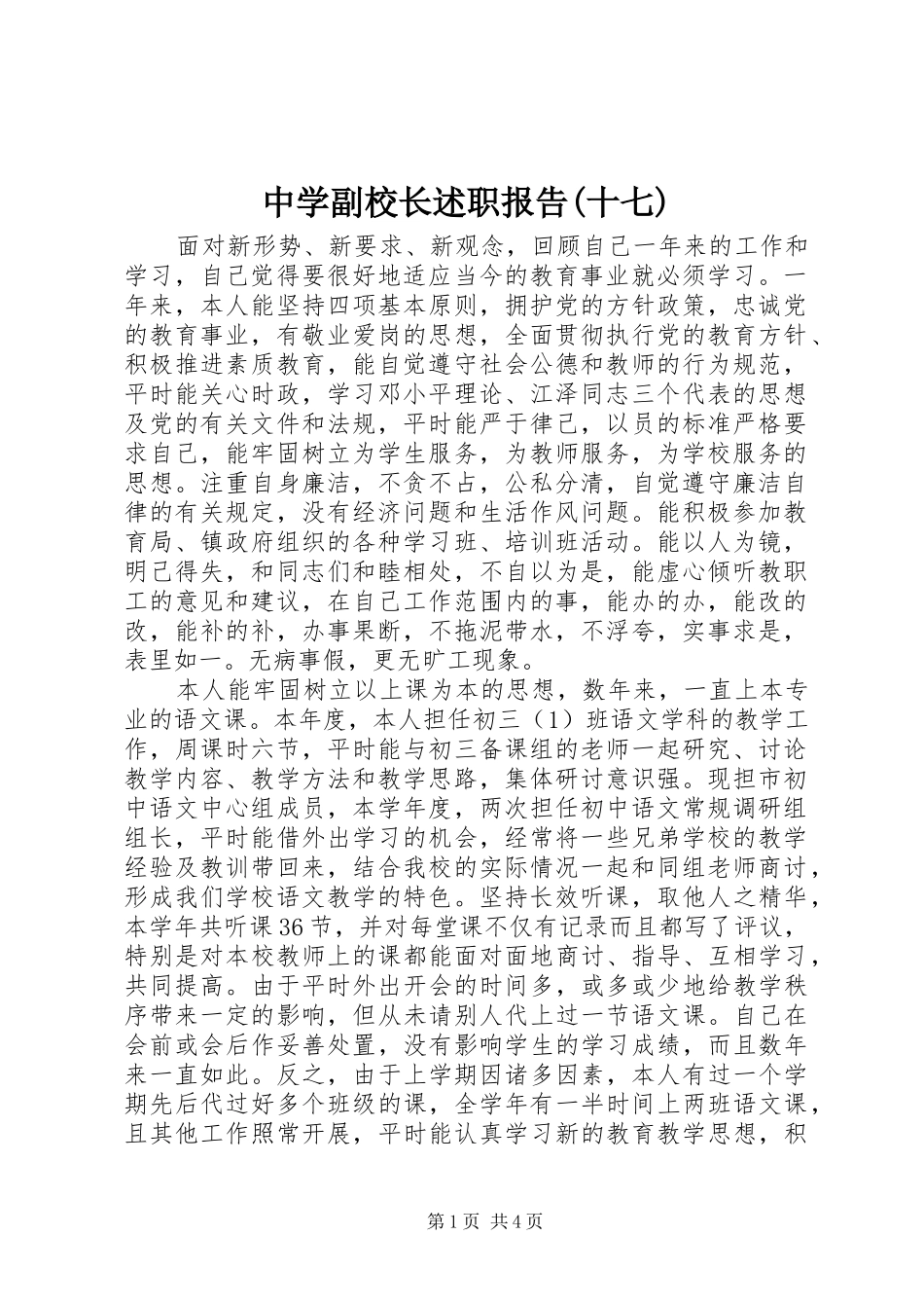 中学副校长述职报告(十七)_第1页