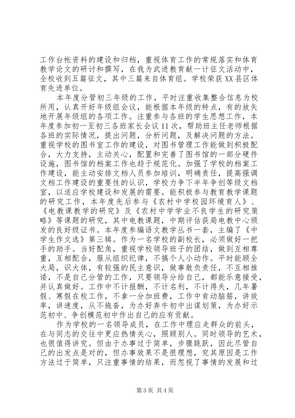 中学副校长述职报告(十七)_第3页