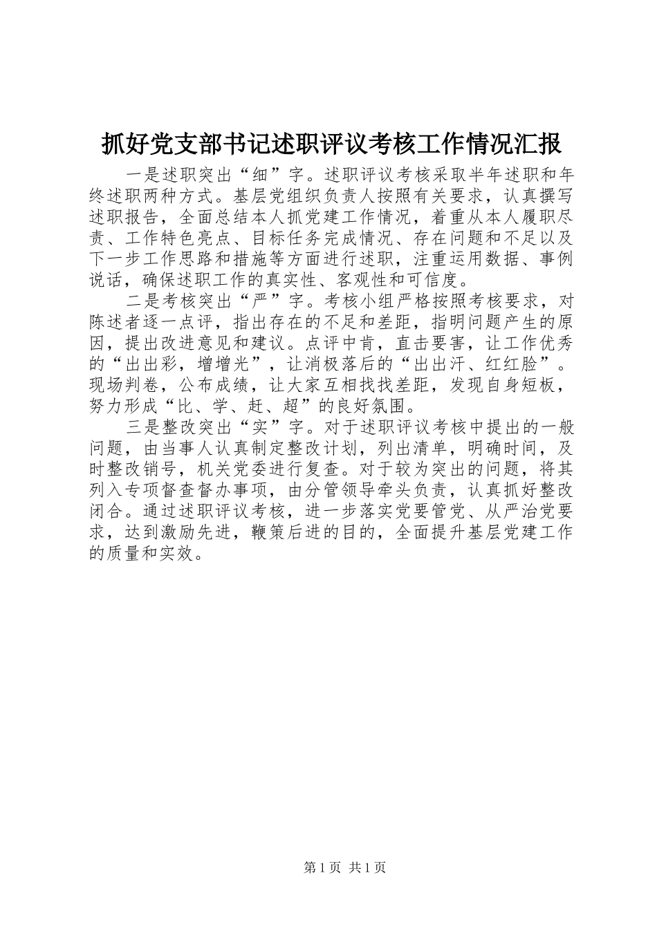 抓好党支部书记述职评议考核工作情况汇报_第1页