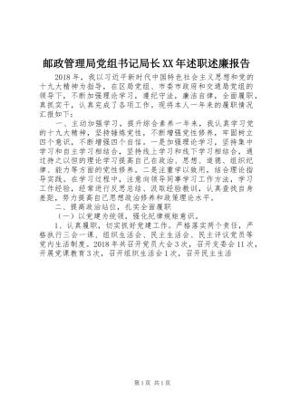 邮政管理局党组书记局长XX年述职述廉报告
