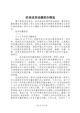 经典述责述廉报告精选